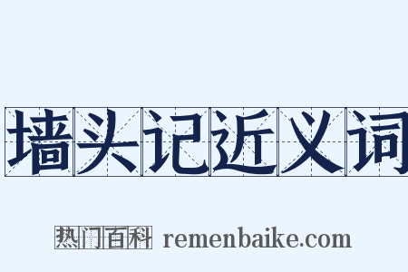 墙头记近义词是什么意思的图片